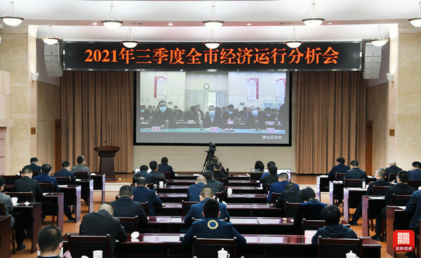 2021年10月25日，三季度全市經(jīng)濟運行分析會1  張莉 攝.jpg