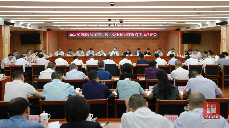 2021年5月31日 書記主持召開2021年第3次縣（市、區(qū)）委書記月度重點工作點評會（記者 賴杰 攝）.JPG