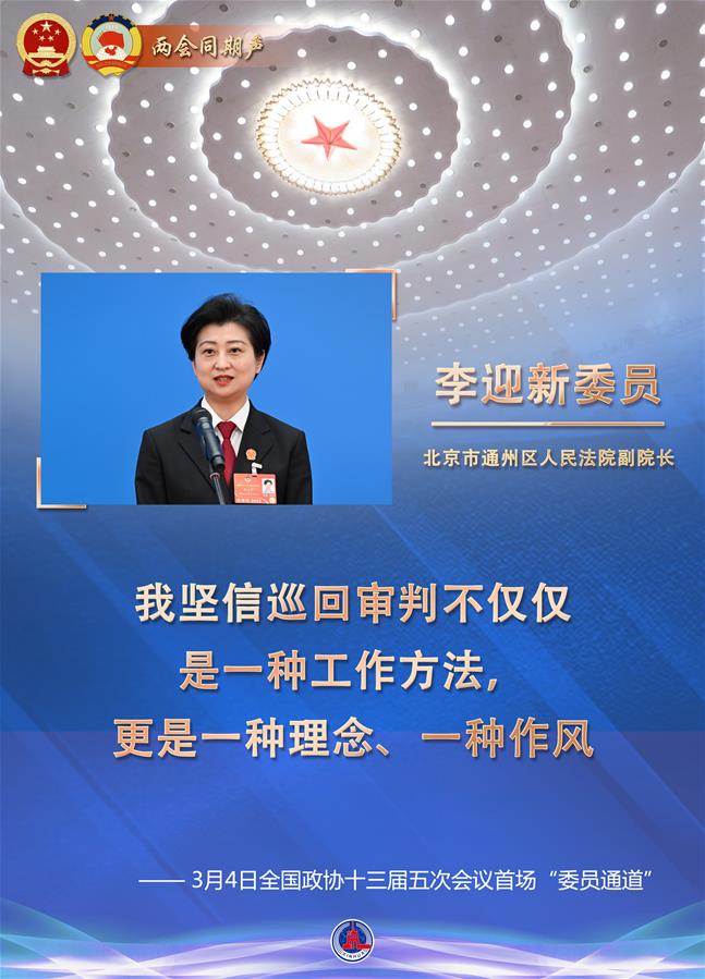 （圖表·海報(bào)）［兩會(huì)同期聲］講述春天里的中國故事——全國政協(xié)十三屆五次會(huì)議首場(chǎng)“委員通道”掃描（5）