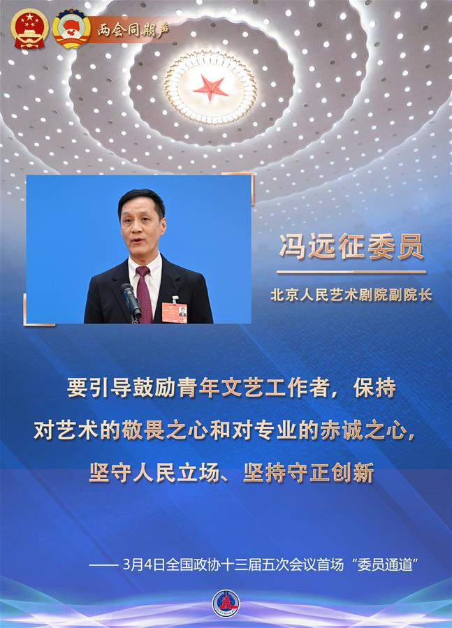 （圖表·海報(bào)）［兩會(huì)同期聲］講述春天里的中國故事——全國政協(xié)十三屆五次會(huì)議首場(chǎng)“委員通道”掃描（6）