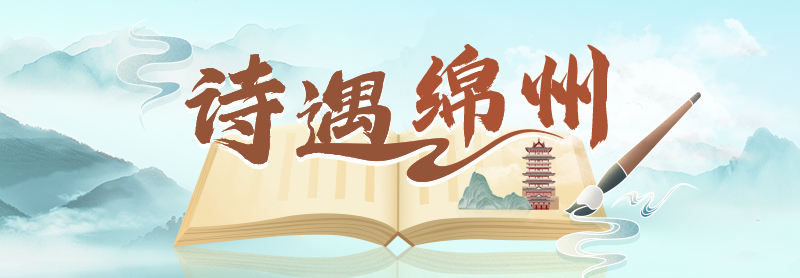 詩遇綿州 貼片.jpg